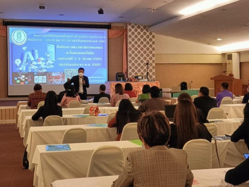8. โครงการศูนย์ดิจิทัลชุมชนหลักสูตรการค้าออนไลน์ กลยุทธ์การตลาดเชื่อมโยงจาก Online และ Offline ประจำปีงบประมาณ พ.ศ. 2565